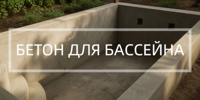 Бетон для бассейна в Москве