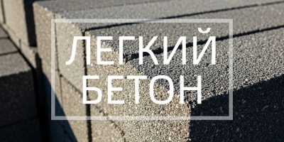 Легкий бетон в Москве
