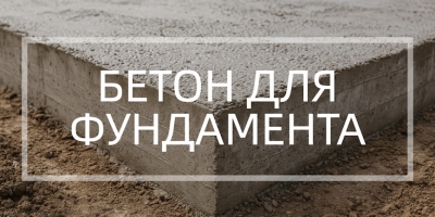 Бетон для фундамента в Москве