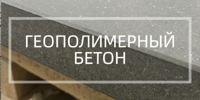 Геополимерный бетон в Москве