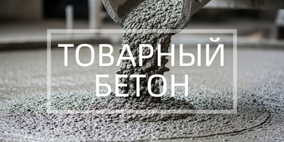 Товарный бетон в Москве