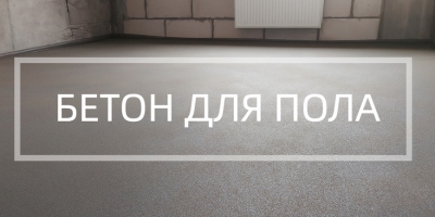 Бетон для пола в Москве