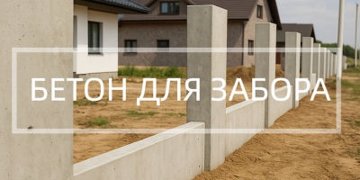 Бетон для забора в Москве