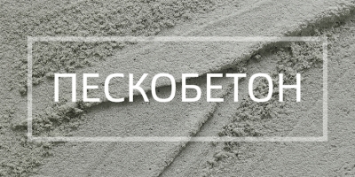 Пескобетон в Москве
