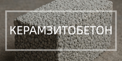 Керамзитобетон в Москве от производителя