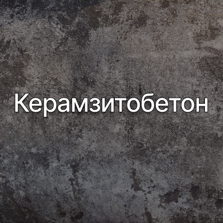 Керамзитобетон в Москве от производителя Керамзитобетон в Москве от производителя