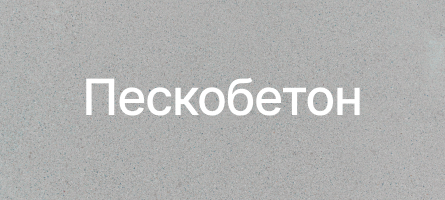 Пескобетон в Москве Пескобетон в Москве