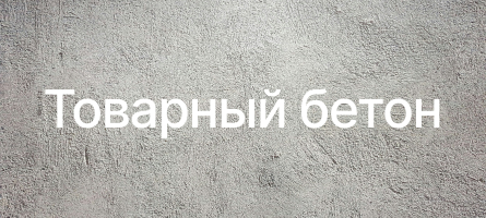Товарный бетон в Москве Товарный бетон в Москве